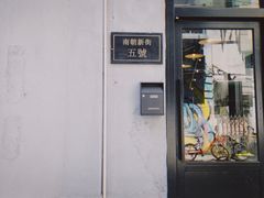 门面-无牌咖啡&酒馆