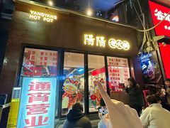 -阳阳老火锅(小南门店)