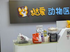 -达爱动物医院·犬猫分区·CT·复杂眼科(远洋山水分院)