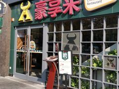 门面-豪享来中西餐厅(隆昌店)