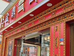 -金鼎雪山牦牛杂火锅(理县总店)