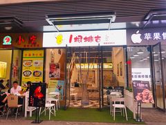 门面-一根排古(银泰城店)