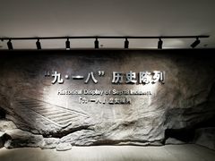 -沈阳“九·一八”历史博物馆