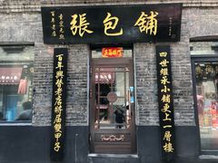 门面-张包铺(道外店)