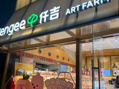-仟吉·ART FARM主题店(菱角湖万达店)