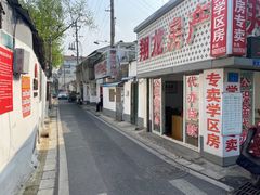 -津津老鸭粉丝馆(正东路店)