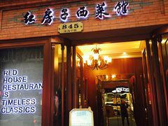 门面-红房子西菜馆(淮海中路店)