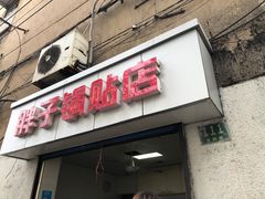门面-胖子锅贴(双阳路111弄店)
