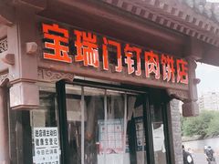 门面-宝瑞门钉肉饼店