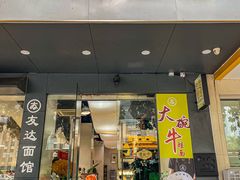 -友达面馆(广州总店)