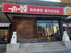 -一麻一辣麻辣香锅(方庄店)