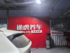 -途虎养车工场店(工人体育馆店)