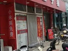 -四平包子铺