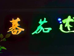 -蕃茄述·好汤自然来(江汉路店)
