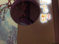 门面-花千醉拾季(雨花世茂店)