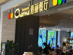 -港丽餐厅(高德置地店)