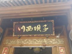 门面-川西坝子(老军营店)