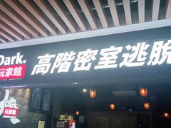 -Dark·大玩家馆沉浸剧情密室(黄埔店)