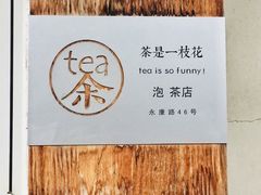 -茶是一枝花泡茶店