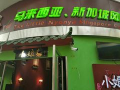 门面-小娘惹厨房Little Nyonya(狮城有约上榜店)