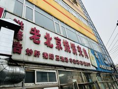 -洪峰浩老北京烧饼夹肉(角门路店)