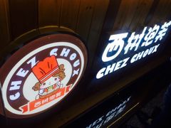 -西树泡芙(珠海华发商都店)