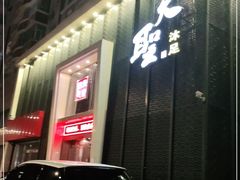 -天圣沐足(八一小区店)
