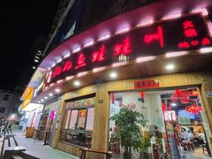 门面-耗儿鱼蛙蛙叫·老成都火锅(蛇口海昌街店)