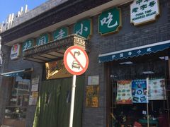 门面-护国寺小吃(东四店)
