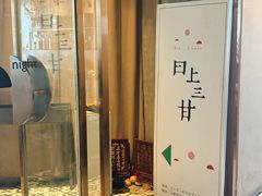 -日上三甘(三里屯店)