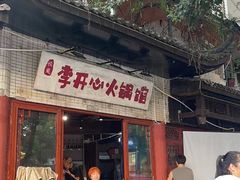 -李开心火锅馆(回兴店)