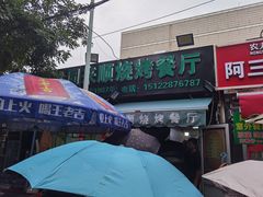 -同来顺烧烤餐厅(哈尔滨道店)