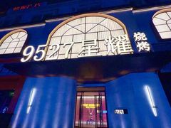 -9527星耀烧烤音乐酒馆