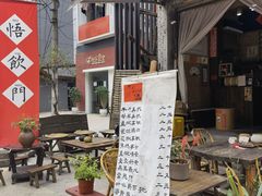 门面-悟饮门市景店