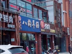 门面-八沟羊汤(河北大街店)
