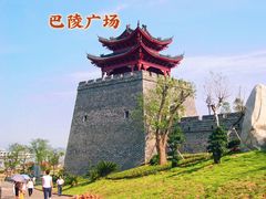 -巴陵广场