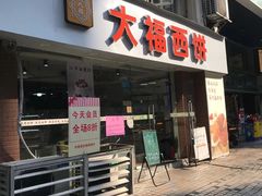 -大福西饼(海锦写字楼店)