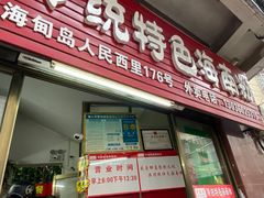门面-罗家杏传统特色海南粉(人民西路总店)