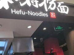 -和府捞面(天河领展广场店)