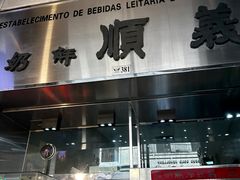 -义顺牛奶公司(新马路老店)