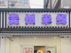 门面-贵州米线(童家巷店)