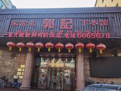 -郭记家常菜下水馆