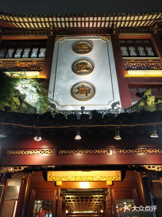 绿波廊(豫园店)门面图片