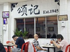 -颂记牛肉粉