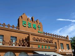 -巴尔喀十新疆餐厅(开发区店)