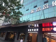-家富富侨(宽窄巷子八宝店)