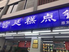 门面-宫廷糕点铺(人民中路店)