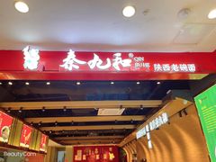 门面-秦九和(凯德广场店)