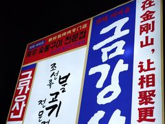 -金刚山黑牛炭火自助烤肉(西大望路店)
