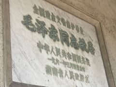 -韶山毛泽东同志故居